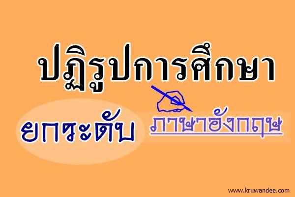 ปฏิรูปการศึกษา ยกระดับภาษาอังกฤษ