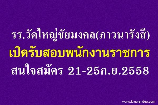 โรงเรียนวัดใหญ่ชัยมงคล(ภาวนารังสี) เปิดสอบพนักงานราชการครู สนใจสมัคร 21-25ก.ย.2558