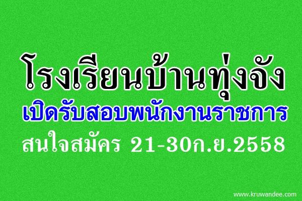 โรงเรียนบ้านทุ่งจัง เปิดสอบพนักงานราชการครู สนใจสมัคร 21-30ก.ย.2558