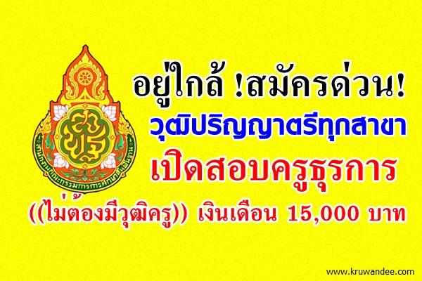 สมัครด่วน! วุฒิปริญญาตรีทุกสาขา เปิดสอบครูธุรการ ((ไม่ต้องมีวุฒิครู)) เงินเดือน 15,000 บาท