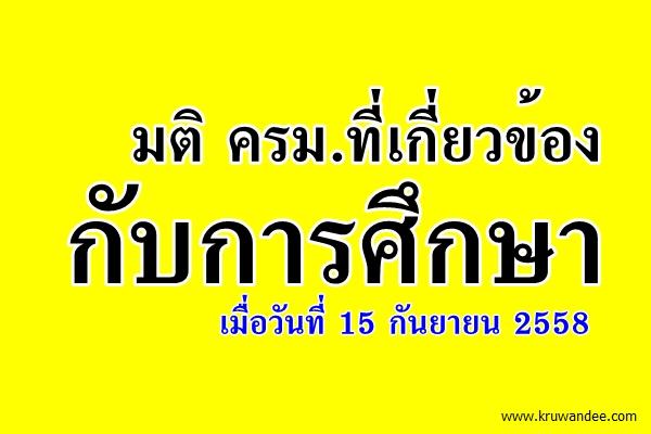 มติ ครม.ที่เกี่ยวข้องกับการศึกษา (15กันยายน2558)