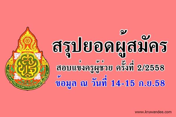 สรุปยอดผู้สมัครสอบแข่งขันฯ ตำแหน่งครูผู้ช่วย ครั้งที่ 2 ปี พ.ศ.2558 ณ วันที่ 14-15 ก.ย.58