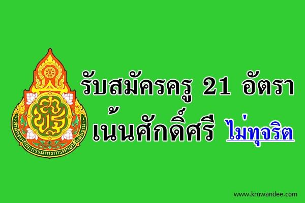 รับสมัครครู 21 อัตรา เน้นศักดิ์ศรีไม่ทุจริต