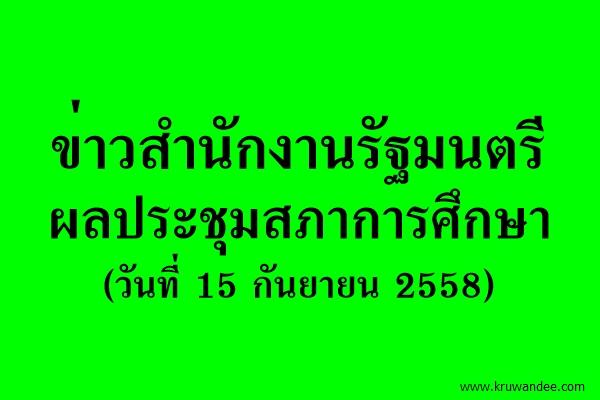 ข่าวสำนักงานรัฐมนตรี 310/2558 ผลประชุมสภาการศึกษา