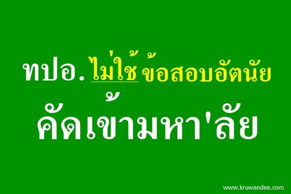 ทปอ.ไม่ใช้ข้อสอบอัตนัยคัดเข้ามหา'ลัย