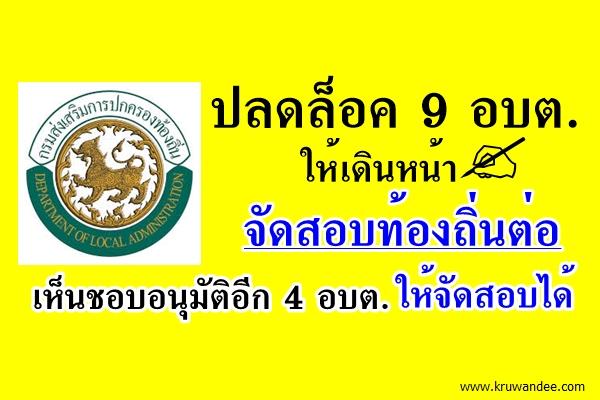 ก.อบต.อุดรธานี ปลดล็อค 9 อบต. ให้เดินหน้าจัดสอบท้องถิ่นต่อ และเห็นชอบอนุมัติอีก 4 อบต. ให้จัดสอบได้