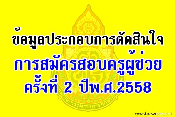 ข้อมูลประกอบการตัดสินใจ สมัครครูผู้ช่วย ครั้งที่ 2 ปีพ.ศ.2558