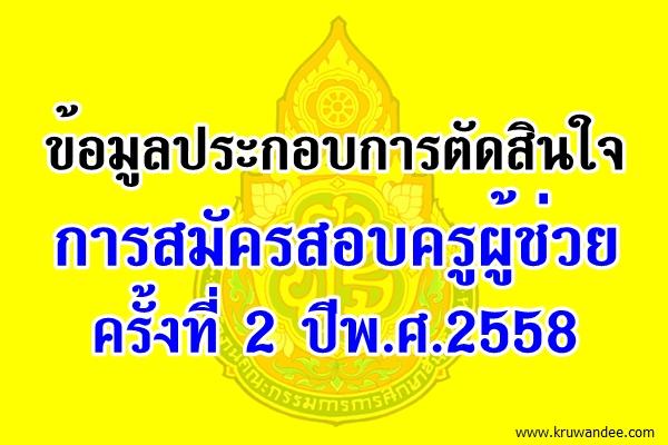 ข้อมูลประกอบการตัดสินใจ สมัครครูผู้ช่วย ครั้งที่ 2 ปีพ.ศ.2558