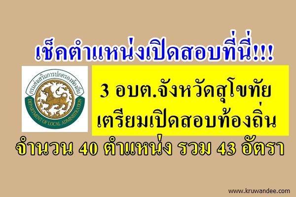 เช็คตำแหน่งเปิดสอบกันเลย! 3 อบต.จังหวัดสุโขทัย เตรียมเปิดสอบท้องถิ่น 40 ตำแหน่ง รวม 43 อัตรา