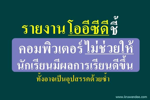 ผลศึกษาชี้ "ไอซีที" ไม่ช่วยนร.ยกระดับผลการเรียน