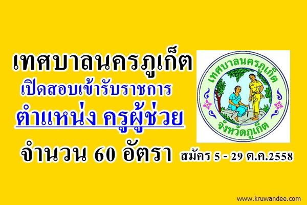 เทศบาลนครภูเก็ต เปิดสอบครูผู้ช่วย 60 อัตรา สมัคร 5 - 29 ตุลาคม 2558