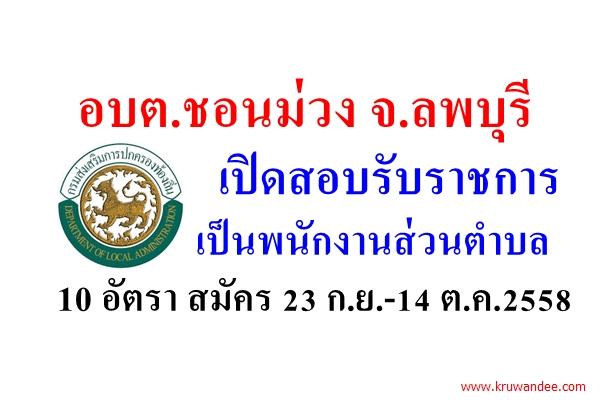 อบต.ชอนม่วง จ.ลพบุรี เปิดสอบรับราชการเป็นพนักงานส่วนตำบล 10 อัตรา สมัคร 23 ก.ย.-14 ต.ค.2558