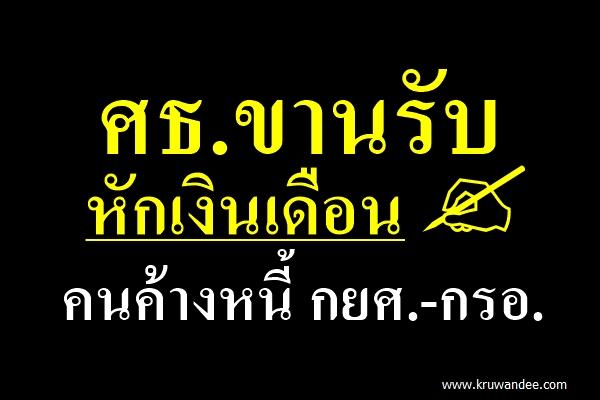 ศธ.ขานรับหักเงินเดือนคนค้างหนี้ กยศ.-กรอ.