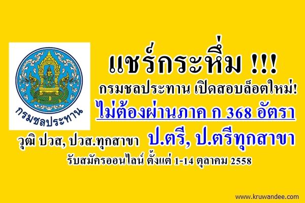 กรมชลประทาน เปิดสอบล็อตใหม่! ไม่ต้องผ่านภาค ก 368 อัตรา วุฒิ ปวส, ปวส.ทุกสาขา, ป.ตรี, ป.ตรีทุกสาขา