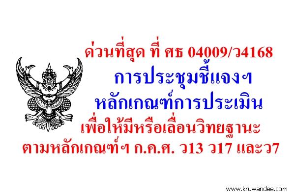 ด่วนที่สุด การประชุมชี้แจงฯ หลักเกณฑ์การประเมินเพื่อให้มีหรือเลื่อนวิทยฐานะตามหลักเกณฑ์ฯ ก.ค.ศ. ว13 ว17 และว7