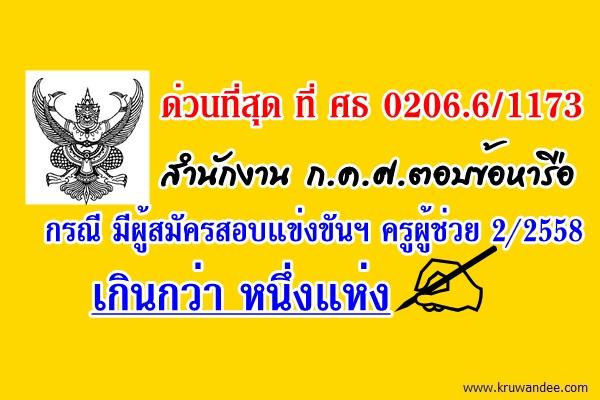 การรับสมัครสอบแข่งขัน ตำแหน่งครูผู้ช่วย ครั้งที่ 2 ปี พ.ศ. 2558