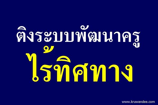 ติงระบบพัฒนาครูไร้ทิศทาง