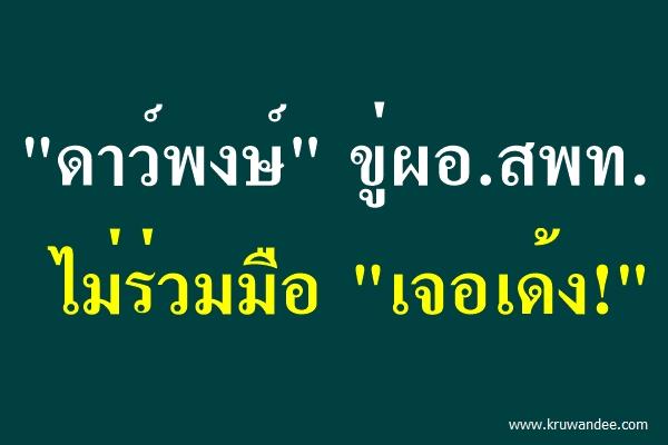 "ดาว์พงษ์"ขู่ผอ.สพท.ไม่ร่วมมือ"เจอเด้ง!"