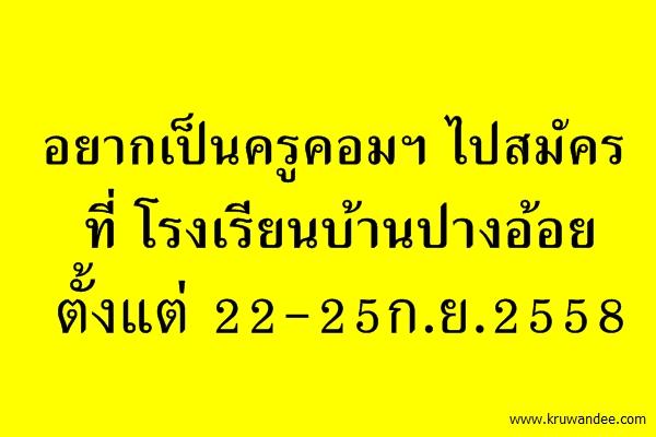 อยากเป็นครูคอมฯ ไปสมัครที่ โรงเรียนบ้านปางอ้อย ตั้งแต่ 22-25ก.ย.2558