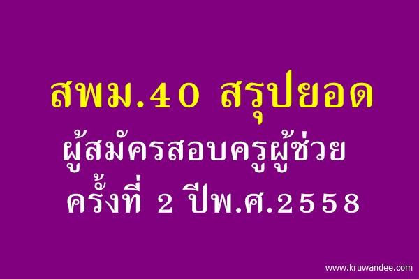 สพม.40 สรุปยอดผู้สมัครสอบครูผู้ช่วย ครั้งที่ 2 ปีพ.ศ.2558