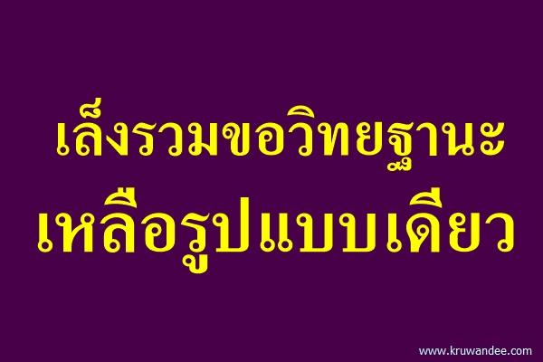 เล็งรวมขอวิทยฐานะเหลือรูปแบบเดียว