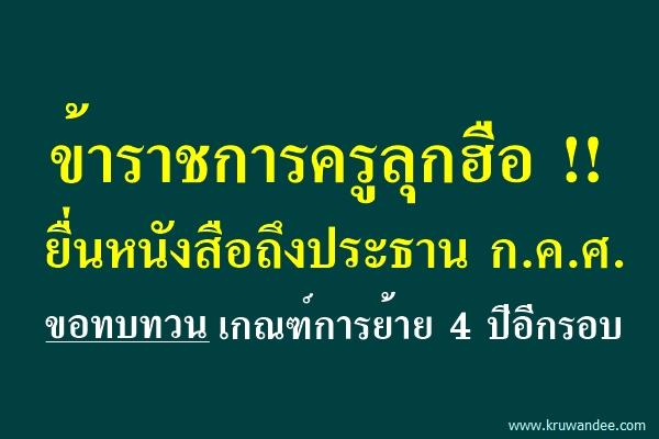 ข้าราชการครูลุกฮือ !! ยื่นหนังสือถึงประธาน กคศ เพื่อขอทบทวนเกณฑ์การย้าย 4 ปีอีกรอบ