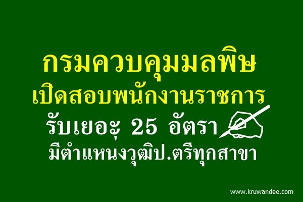 มีตำแหน่งวุฒิป.ตรีทุกสาขา กรมควบคุมมลพิษ เปิดสอบพนักงานราชการ 25 อัตรา