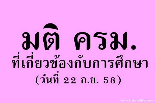 มติ ครม.ที่เกี่ยวข้องกับการศึกษา(22 ก.ย. 58)