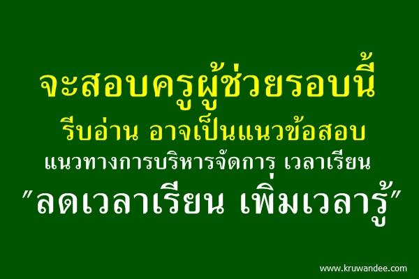 แนวทางการบริหารจัดการ เวลาเรียน "ลดเวลาเรียน เพิ่มเวลารู้"