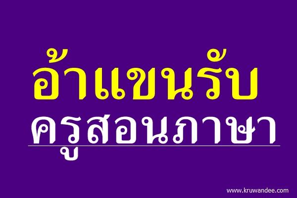 อ้าแขนรับครูสอนภาษา