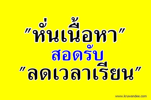 "หั่นเนื้อหา" สอดรับ "ลดเวลาเรียน"