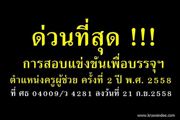 ด่วนที่สุด ที่ ศธ 04009/ว 4281 การสอบแข่งขันเพื่อบรรจุฯ ครูผู้ช่วย ครั้งที่ 2 ปีพ.ศ.2558