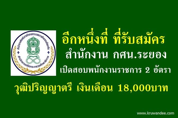 สำนักงาน กศน.ระยอง เปิดสอบพนักงานราชการทั่วไป 2 อัตรา เงินเดือน 18,000 บาท