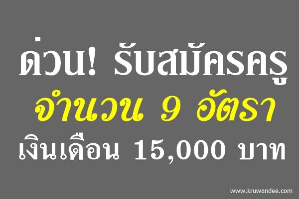 ด่วน! รับสมัครครู 9 อัตรา เงินเดือน 15,000 บาท