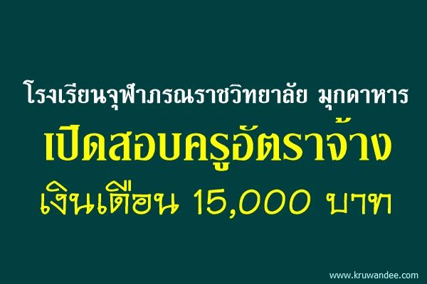 โรงเรียนจุฬาภรณราชวิทยาลัย มุกดาหาร เปิดสอบครูอัตราจ้าง เงินเดือน 15,000 บาท