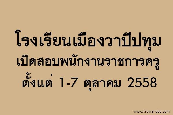 โรงเรียนเมืองวาปีปทุม เปิดสอบพนักงานราชการครู ตั้งแต่ 1-7 ตุลาคม 2558