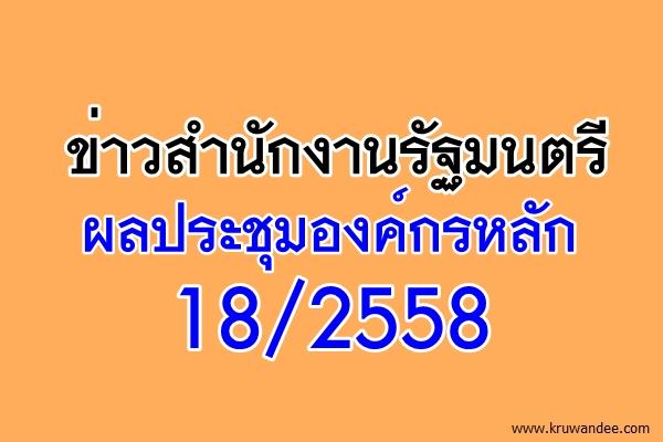 ข่าวสำนักงานรัฐมนตรี 322/2558 ผลประชุมองค์กรหลัก 18/2558