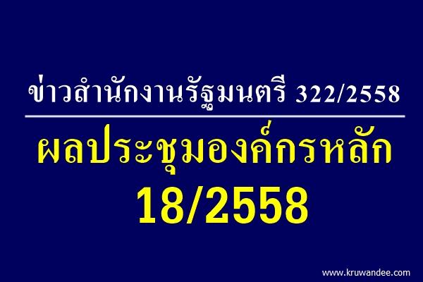 ข่าวสำนักงานรัฐมนตรี 322/2558 ผลประชุมองค์กรหลัก 18/2558