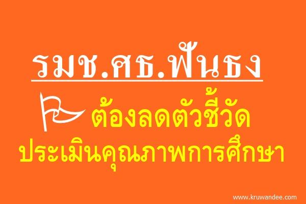 รมช.ศธ.ฟันธงต้องลดตัวชี้วัดประเมินคุณภาพการศึกษา