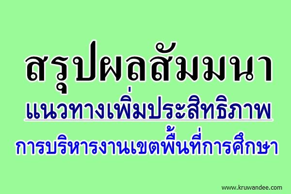 รับฟังสรุปผลสัมมนาแนวทางเพิ่มประสิทธิภาพการบริหารงานเขตพื้นที่การศึกษา