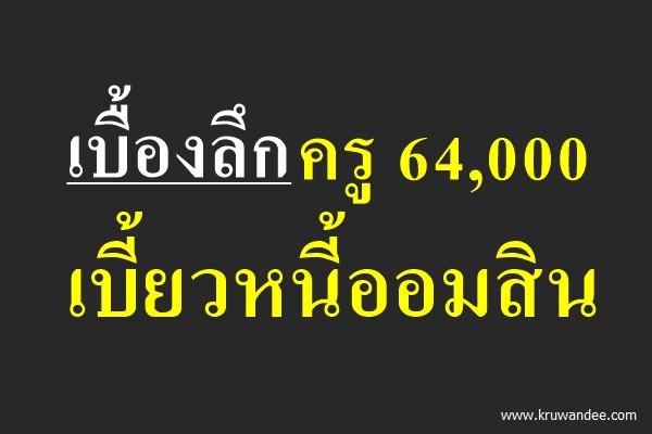 เบื้องลึกครู 64,000 เบี้ยวหนี้ออมสิน