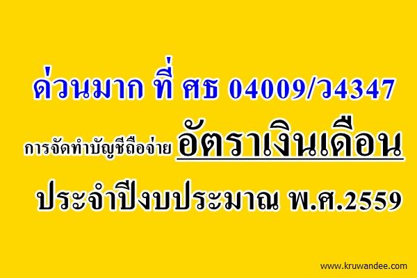 ด่วนมาก ที่ ศธ 04009/ว4347 การจัดทำบัญชีถือจ่ายอัตราเงินเดือน ประจำปีงบประมาณ พ.ศ.2559