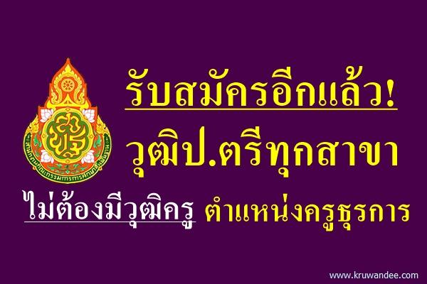 รับสมัครอีกแล้ว! วุฒิป.ตรีทุกสาขา ไม่ต้องมีวุฒิครู ตำแหน่งครูธุรการ เงินเดือน 15,000 บาท