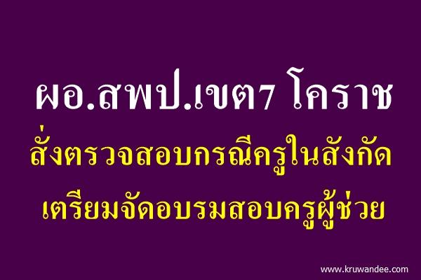 ผอ.สพป.เขต7 โคราช สั่งตรวจสอบกรณีครูในสังกัดเตรียมจัดอบรมสอบครูผู้ช่วย