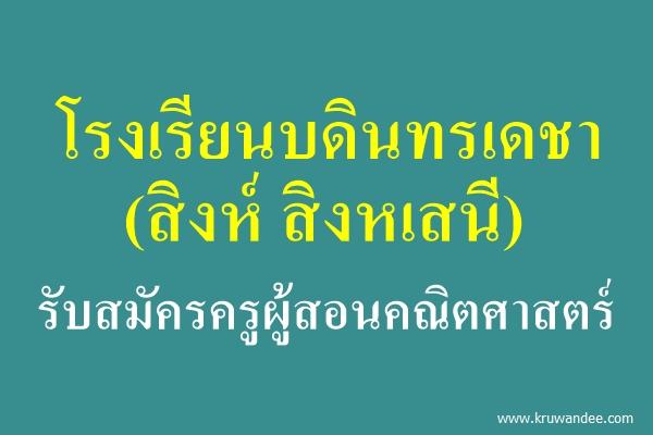 โรงเรียนบดินทรเดชา (สิงห์ สิงหเสนี) รับสมัครครูผู้สอนคณิตศาสตร์