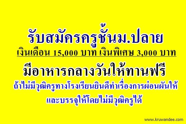 รับสมัครครูชั้นม.ปลาย เงินเดือน 15,000 บาท เงินพิเศษ 3,000 มีอาหารกลางวันให้ทานฟรี