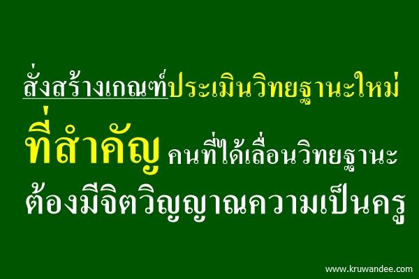 สั่งสร้างเกณฑ์ประเมินวิทยฐานะใหม่