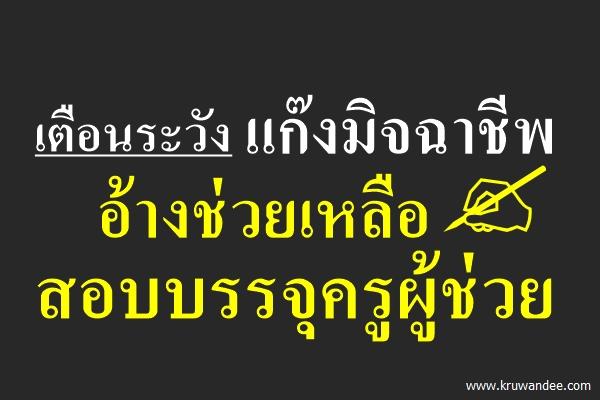 เตือนระวังแก๊งมิจฉาชีพอ้างช่วยเหลือสอบบรรจุครูผู้ช่วย