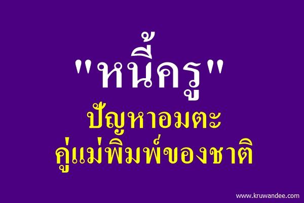 "หนี้ครู" ปัญหาอมตะคู่แม่พิมพ์ของชาติ