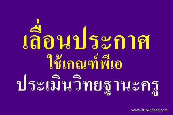 เลื่อนประกาศใช้เกณฑ์พีเอประเมินวิทยฐานะครู